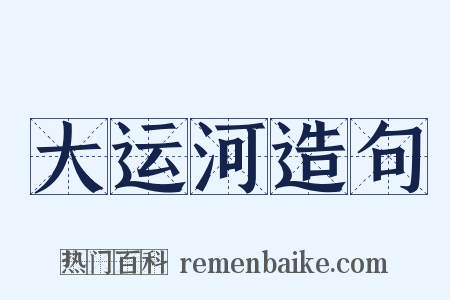 大运河造句是什么意思的图片